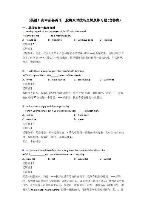 (英语)高中必备英语一般将来时技巧全解及练习题(含答案)