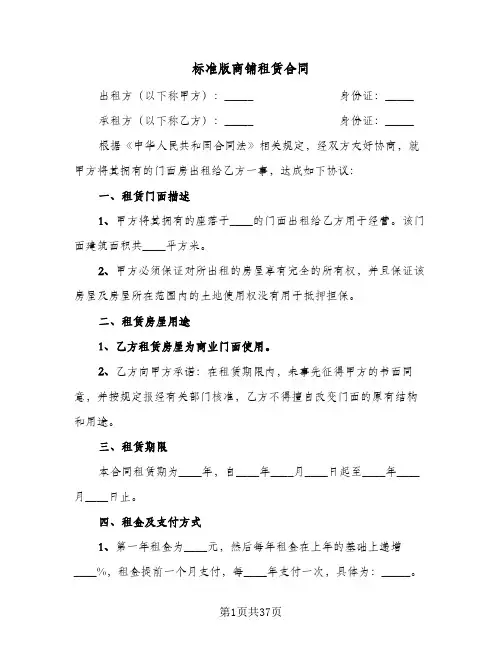 标准版商铺租赁合同(九篇)