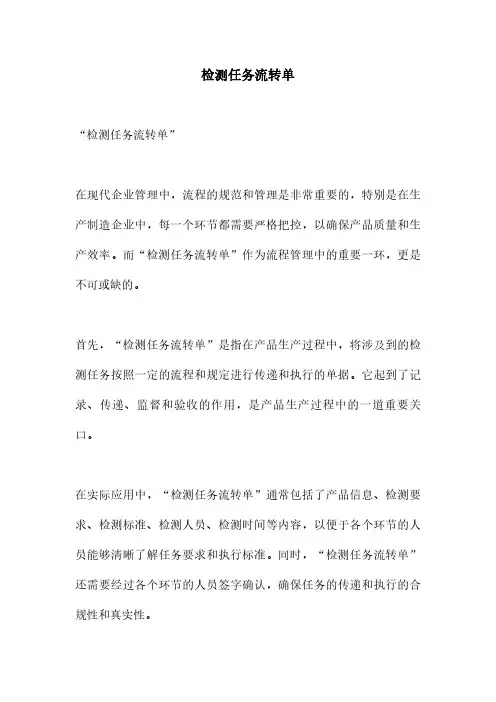 检测任务流转单