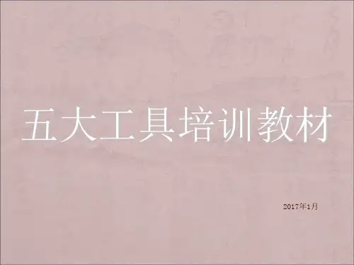 五大工具培训教材(共 93张PPT)