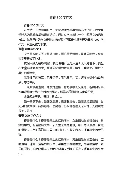青春200字作文