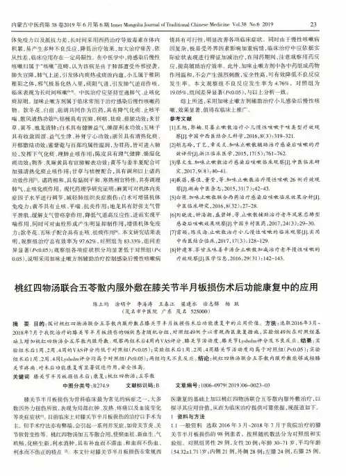 桃红四物汤联合五苓散内服外敷在膝关节半月板损伤术后功能康复中的应用