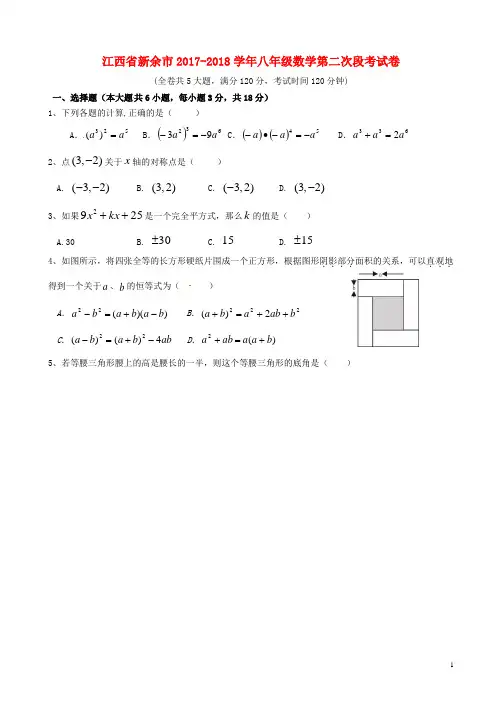 江西省新余市渝水区2017-2018学年八年级数学上学期第二次段考试题 新人教版