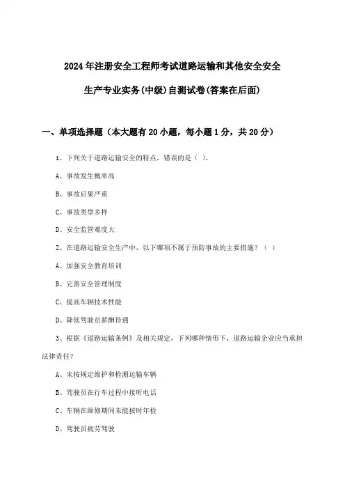 2024年注册安全工程师考试道路运输和其他安全(中级)安全生产专业实务试卷及答案指导