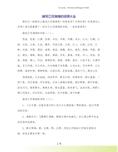 描写江河湖海的词语大全.doc