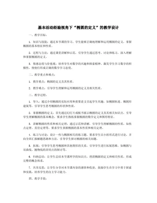 基本活动经验视角下“椭圆的定义”的教学设计