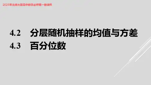 2025年北师大版高中数学必修第一册课件  分层随机抽样的均值与方差   6.4.3百分位数