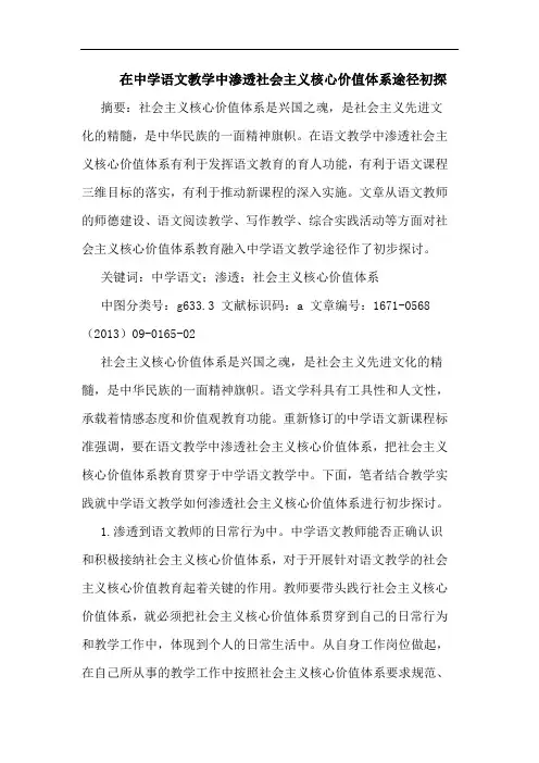 在中学语文教学中渗透社会主义核心价值体系途径初探
