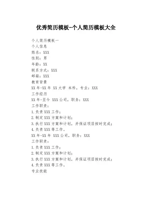 优秀简历模板-个人简历模板大全3篇
