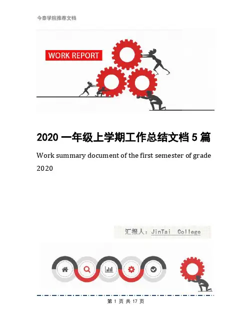 2020一年级上学期工作总结文档5篇