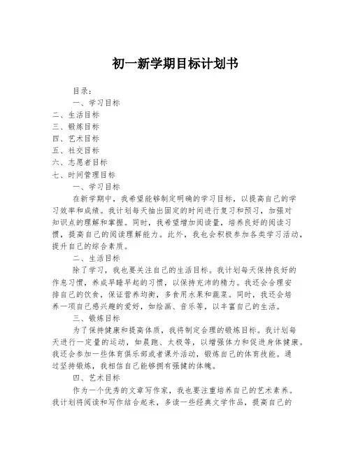 初一新学期目标计划书