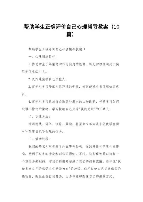帮助学生正确评价自己心理辅导教案(10篇)
