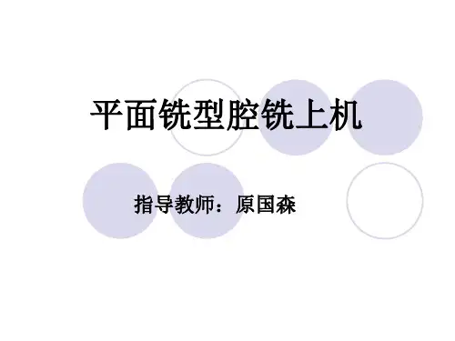 平面铣型腔铣上机