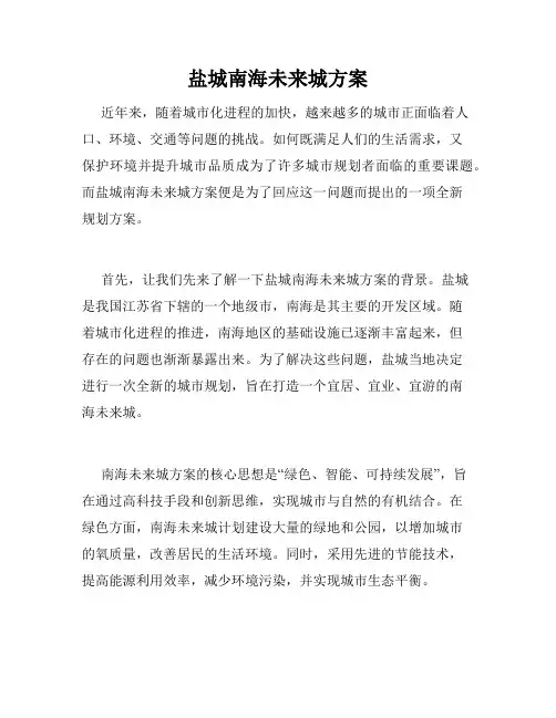 盐城南海未来城方案