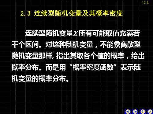 2.3连续型随机变量的分布密度