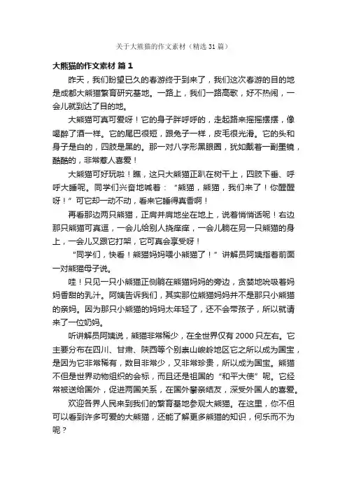 关于大熊猫的作文素材（精选31篇）