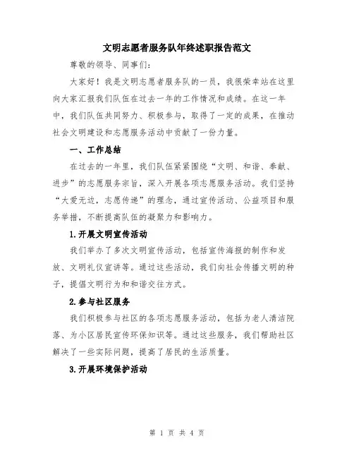 文明志愿者服务队年终述职报告范文