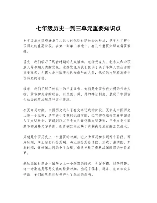 七年级历史一到三单元重要知识点