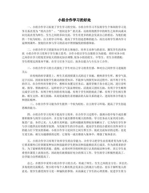 小组合作学习的好处