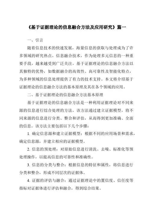 《基于证据理论的信息融合方法及应用研究》