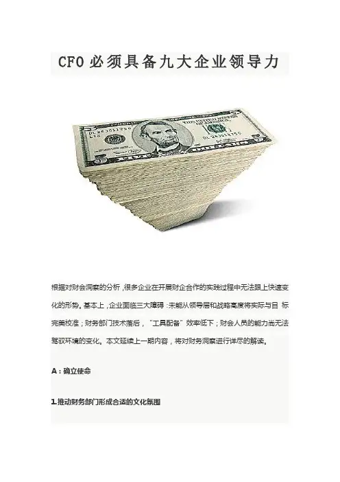 CFO必须具备九大企业领导力