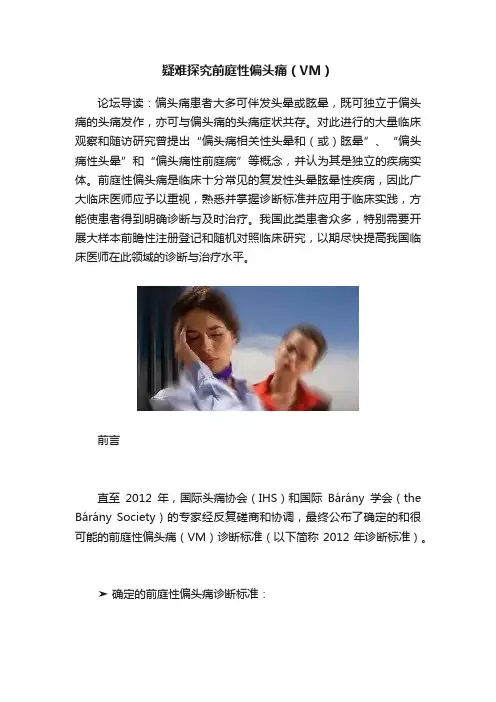 疑难探究前庭性偏头痛（VM）