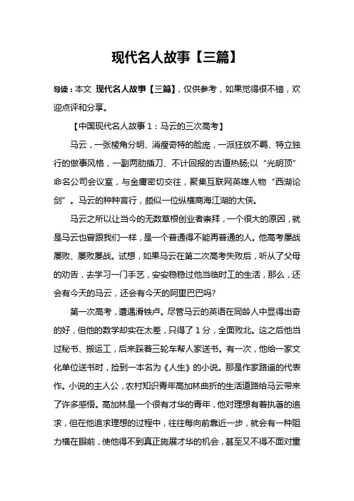 现代名人故事【三篇】