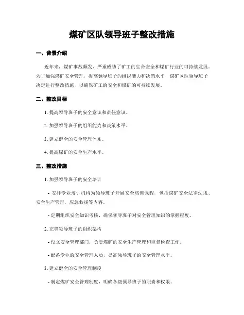 煤矿区队领导班子整改措施