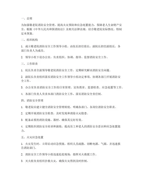 敬老院消防应急预案范本