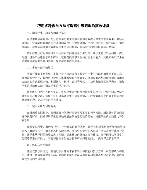 巧用多种教学方法打造高中思想政治高效课堂