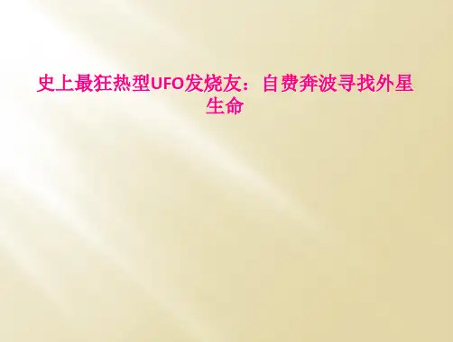 史上最狂热型UFO发烧友：自费奔波寻找外星生命