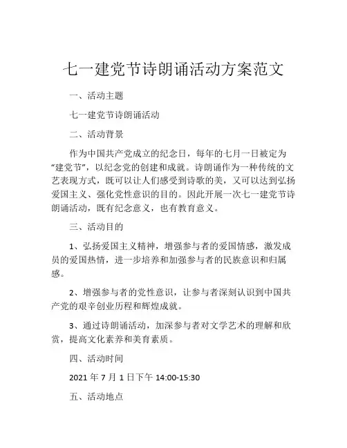 七一建党节诗朗诵活动方案范文