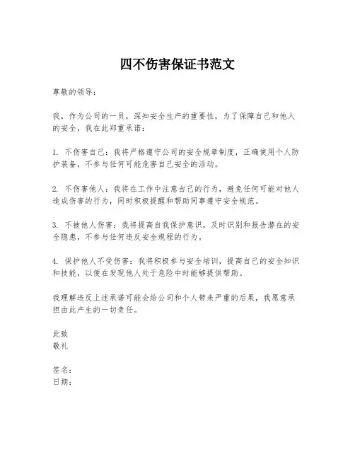 四不伤害保证书范文