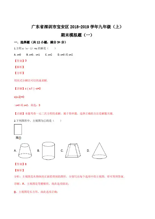 广东省深圳市宝安区2019届九年级(上)期末数学模拟题(一)(解析版)