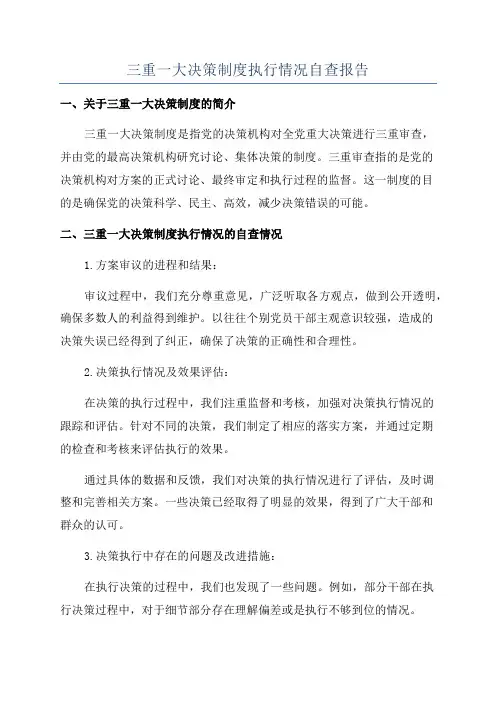 三重一大决策制度执行情况自查报告