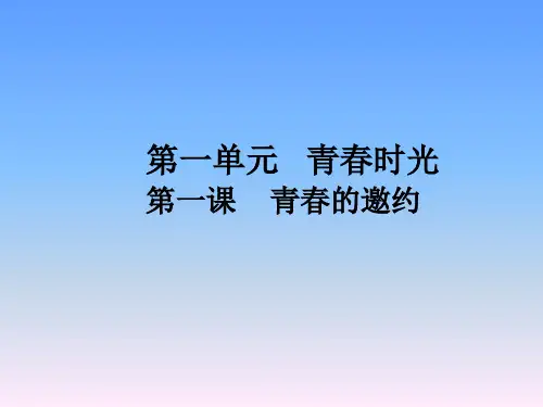 人教版 道德与法治 七年级下册 1.1 青春的邀约