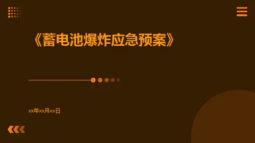 蓄电池爆炸应急预案