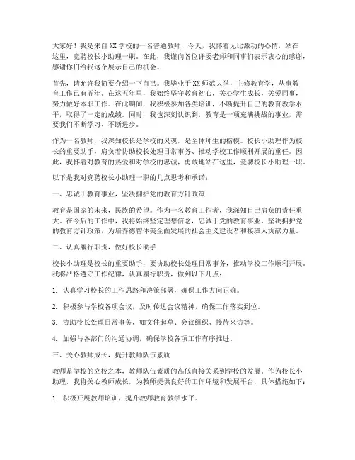 竞聘校长小助理演讲稿
