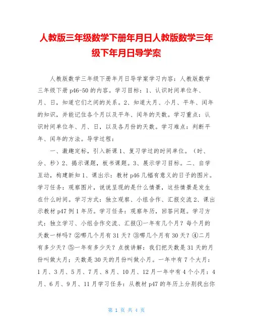 人教版三年级数学下册年月日人教版数学三年级下年月日导学案