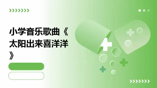 小学音乐歌曲《太阳出来喜洋洋》