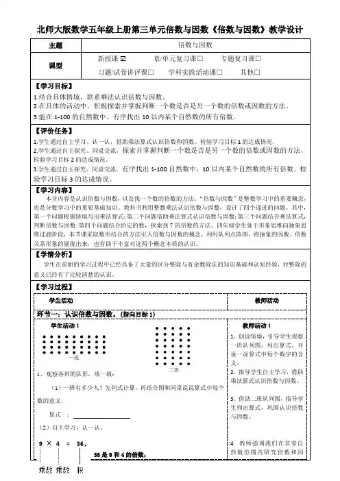 北师大版数学五年级上册第三单元倍数与因数《倍数与因数》教学设计(公开课教案及学习任务单)