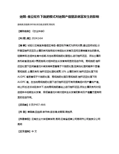 烤烟–蚕豆轮作下施肥模式对烤烟产值量及病害发生的影响