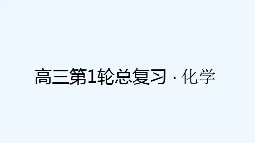 高考化学(新课标人教版)一轮复习精品课件：第一章化学计量在实验中的应用阶段性复习课