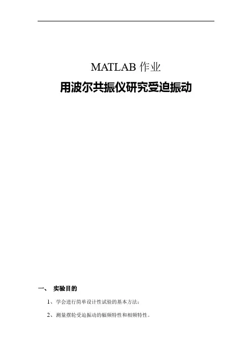 用波尔共振仪研究受迫振动