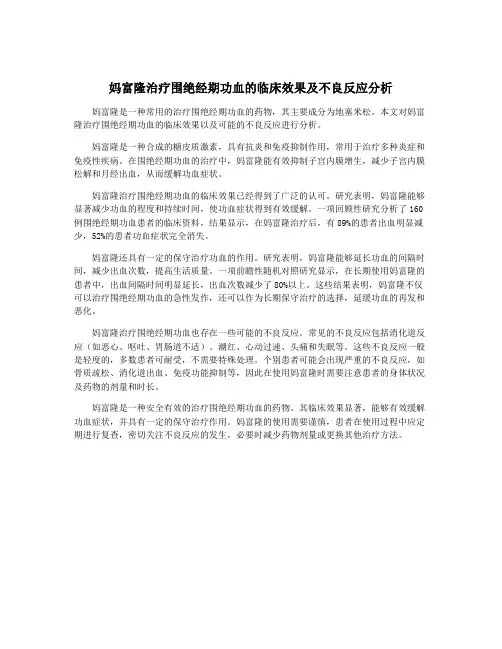 妈富隆治疗围绝经期功血的临床效果及不良反应分析