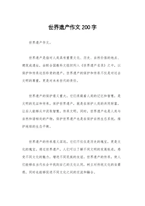 世界遗产作文200字