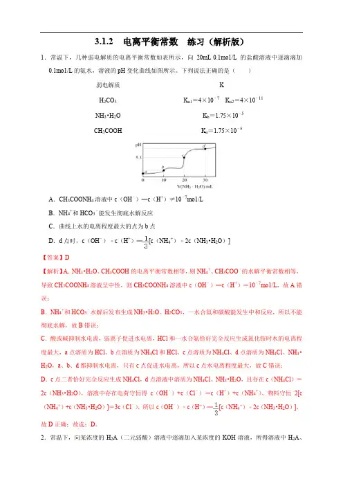 3.1.2  电离平衡常数 练习(解析版)
