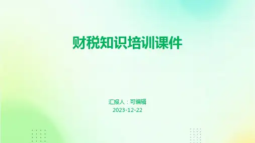 财税知识培训课件
