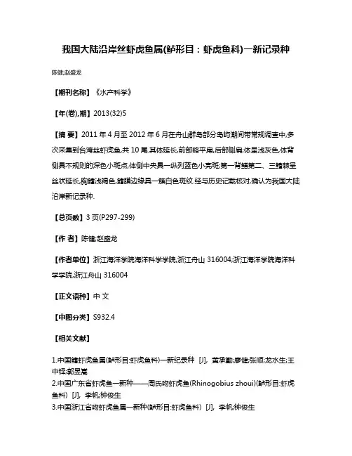 我国大陆沿岸丝虾虎鱼属(鲈形目:虾虎鱼科)一新记录种