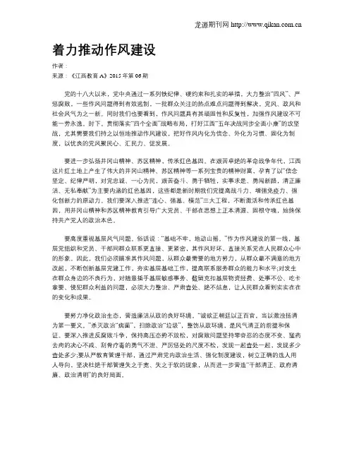 着力推动作风建设